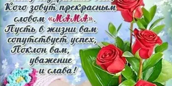 Мамочка любимая