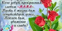 Мамочка любимая
