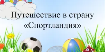 Путешествие в страну Спортландию