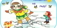 23 ноября – единый день безопасности на льду.