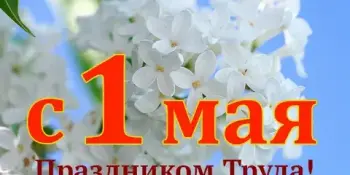 1 Мая – День труда