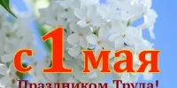 1 Мая – День труда