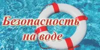 Безопасность на воде!