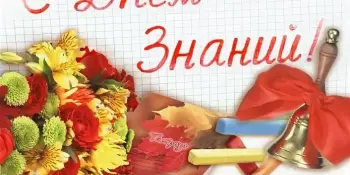 1 СЕНТЯБРЯ - ДЕНЬ ЗНАНИЙ!