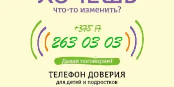 Телефоны доверия