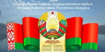 День Государственных Флага, Герба и Гимна Республики Беларусь