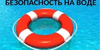 Неделя безопасности на водах