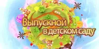 Выпускной 2024