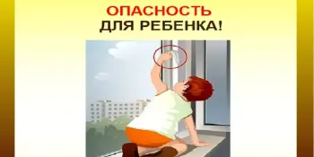 ОСТОРОЖНО!ОТКРЫТОЕ ОКНО!