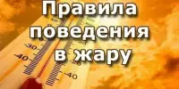 Правила безопасности в жару