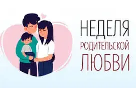 Неделя Родительской Любви