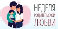 Неделя Родительской Любви