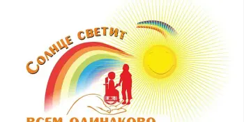 3 декабря День инвалидов