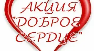 Благотворительная акция "Доброе сердце":
