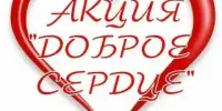 Благотворительная акция "Доброе сердце":