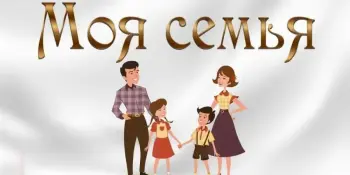 Моя крепкая и дружная семья