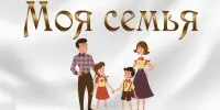Моя крепкая и дружная семья
