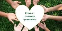 Семейные ценности или как сохранить любовь