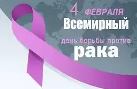 Всемирный день борьбы против рака