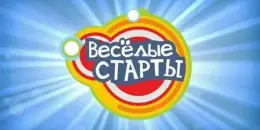Веселые старты