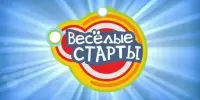 Веселые старты