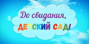 До свидания, детский сад...
