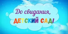 До свидания, детский сад...