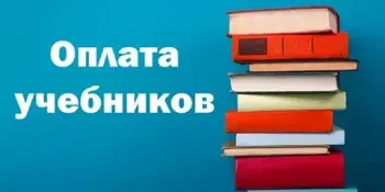 Порядок и сроки внесения платы за пользование учебниками и учебными пособиями в 2025/2026 учебном году