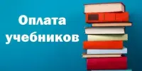 Порядок и сроки внесения платы за пользование учебниками и учебными пособиями в 2025/2026 учебном году