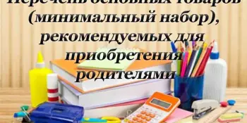 Примерный перечень основных товаров (минимальный набор), рекомендуемых для приобретения родителями (законными представителями)