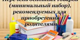 Примерный перечень основных товаров (минимальный набор), рекомендуемых для приобретения родителями (законными представителями)