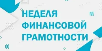 Неделя финансовой грамотности