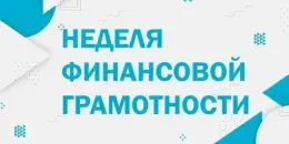 Неделя финансовой грамотности