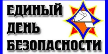 Единый день безопасности