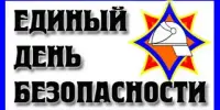 Единый день безопасности