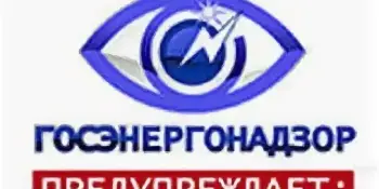 Госэнергогазнадзор предупреждает!