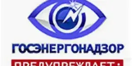 Госэнергогазнадзор предупреждает!