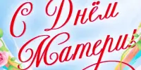 Поздравления с Днем Матери!