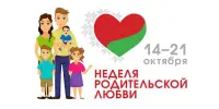Неделя Родительской Любви