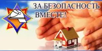 За безопасность ВМЕСТЕ!