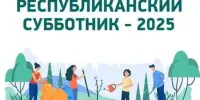 Республиканский субботник