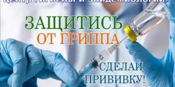 Вакцинация против ГРИППА