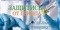 Вакцинация против ГРИППА