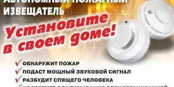 Установи автономный пожарный извещатель - спаси жизнь!