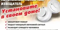 Установи автономный пожарный извещатель - спаси жизнь!