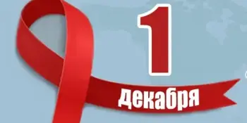 1 ДЕКАБРЯ ВСЕМИРНЫЙ ДЕНЬ ПРОФИЛАКТИКИ ВИЧ-ИНФЕКЦИЙ