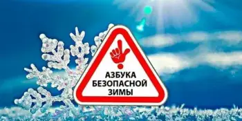 Зима в радость: азбука безопасности