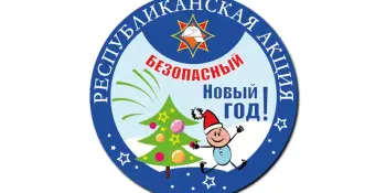 Безопасный Новый год!
