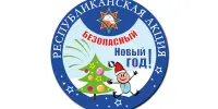 Безопасный Новый год!