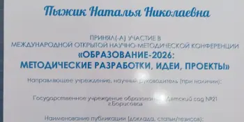Уастие в Международной открытой научно-практической конференции "Образование-2026: Методические разработки, идеи, проекты"